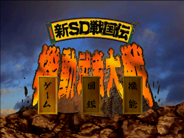 Shin SD Sengokuden Kidou Musha Taisen title screen for Playstation